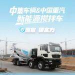 大國重器登場，攪活實力派--中集車輛&中國重汽新能源攪拌車