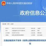 交通運(yùn)輸部關(guān)于發(fā)布《收費(fèi)公路聯(lián)網(wǎng)收費(fèi)系統(tǒng)檢測(cè)規(guī)范》的公告