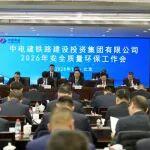 公司召開2026年安全質(zhì)量環(huán)保工作會議