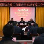 新起點(diǎn) 新征程 | 詹陽重工召開2026年度工作會(huì)議