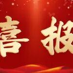 標桿領(lǐng)行，筑夢全年！公司2025年度“勞動鑄夢 標桿領(lǐng)行”勞動競賽光榮榜揭曉