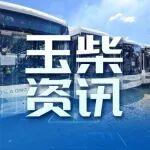 玉柴天然氣發(fā)動機批量出口阿根廷 打造綠色出行新名片