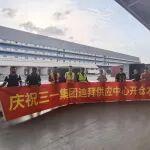 三一集團迪拜供應(yīng)中心正式啟用！