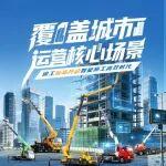 覆蓋城市運(yùn)營(yíng)核心場(chǎng)景！徐工新品開啟智能施工高效時(shí)代