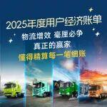 多場景多工況見證技術(shù)與實力，聯(lián)合重卡2025年度用戶經(jīng)濟賬單出爐！