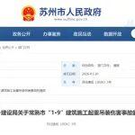 蘇州市通報(bào)1·9項(xiàng)目發(fā)生起重事故，1人死亡！