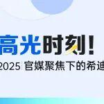 高光時(shí)刻！2025官媒聚焦下的希迪智駕