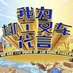 揭榜啦！我為柳工叉車代言——1月中獎名單新鮮出爐～快來看看有沒有你！