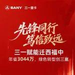 先鋒同行 篤信致遠丨三一賦能遷西福中：年省3044萬，綠色轉(zhuǎn)型創(chuàng)三贏