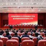 中鐵建設(shè)黨委召開2026年黨的建設(shè)工作會暨黨風(fēng)廉政建設(shè)和反腐敗工作會