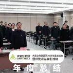 大宏立黨委召開2025年度總結(jié)會(huì)暨評優(yōu)評先表彰活動(dòng)