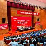 干字當(dāng)頭，一馬當(dāng)先！徐工2026年經(jīng)濟(jì)工作會(huì)議發(fā)出“十五五”動(dòng)員令