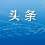 國(guó)鐵集團(tuán)黨組召開黨風(fēng)廉政建設(shè)工作會(huì)議