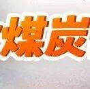 “量大管飽”，蒙古煤炭出口雄心勃勃！