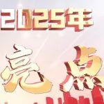 中建鐵投2025年度發(fā)展亮點重磅發(fā)布