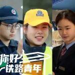 即將迎來首次春運！鐵路“萌新”有話說