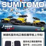 攤鋪機(jī)服務(wù)純正橡膠履帶板上市啦?。?！