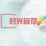 時光音符丨歲月長卷里的鋼城情緣