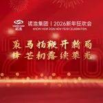 年會(huì)盛典 | 策馬揚(yáng)鞭開(kāi)新局，鋒芒初露續(xù)榮光