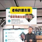 為什么要做老楊的朋友圈？