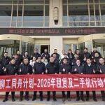 柳工同舟計劃·租賃與二手機行動全面啟動