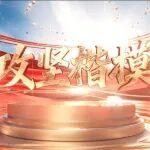 攻堅 | 今年突出貢獻先進集體，背后都有這兩個字