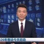 春運(yùn)2026｜新聞聯(lián)播：2026年春運(yùn)今天啟動(dòng)