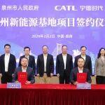 新合作！泉州市與寧德時(shí)代合作共建智能零碳電池工廠