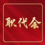 太重集團(tuán)第二十二屆 太原重工第五屆職代會(huì)第二次會(huì)議開幕