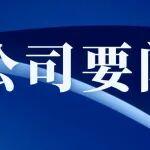 中鐵大橋局召開(kāi)黨委紀(jì)委溝通會(huì)商會(huì)議