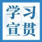 中鐵大橋局各單位深入學(xué)習(xí)貫徹集團(tuán)公司系列會(huì)議精神