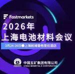 會議通知 | 誠邀您參加2026年上海電池材料會議