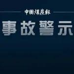 深刻警示！這5個煤礦事故警示教育片請收藏！