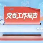 黨委工作報(bào)告極簡(jiǎn)版，來(lái)了！