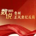 數(shù)說2025丨貴州正風(fēng)肅紀(jì)反腐