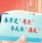 春節(jié)是“考點” ，年關亦“廉關”