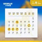 二月壁紙 | 馬力全開 勁掘不止