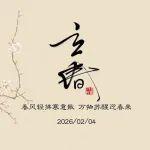 立 春 | 萬物隨春醒 美好皆可期