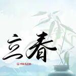 立春｜春到人間草木知