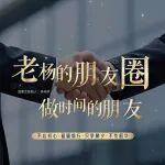 拒絕無效社交，做時間的朋友！