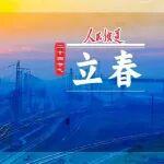 人隨春好兩相宜 | 鐵路人， 立春