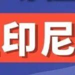 節(jié)前市場僵持運行，關(guān)注印尼動向