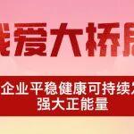 我愛大橋局！激蕩企業(yè)平穩(wěn)健康可持續(xù)發(fā)展的強大正能量