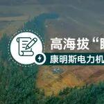 高海拔“瞬態(tài)大考”，康明斯電力機(jī)組如何通關(guān)？