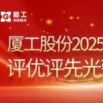 致敬！廈工2025年度評優(yōu)評先光榮榜