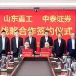 山東重工集團(tuán)與中泰證券簽署戰(zhàn)略合作協(xié)議