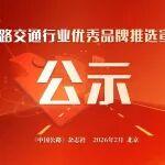 關(guān)于“首屆公路交通行業(yè)優(yōu)秀品牌推選宣傳活動”入選名單的公示