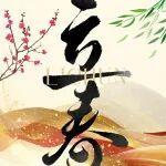今日立春｜四時(shí)之始、萬(wàn)物向新