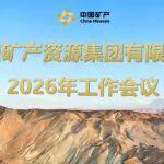 中國礦產資源集團召開2026年度工作會議
