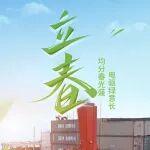 立春 | 均分春光盛 電驅(qū)綠意長